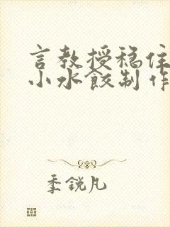 言教授稳住肉馅小水饺制作方法小说