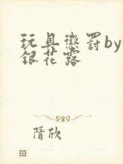 玩具惩罚by金银花露