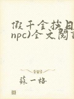 假千金挨日记(npc)全文阅读