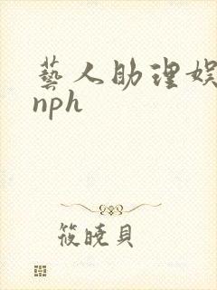 艺人助理娱乐圈nph