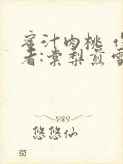 蜜汁肉桃 作 者:棠梨煎雪结局