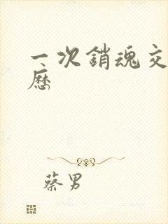 一次销魂交换经历