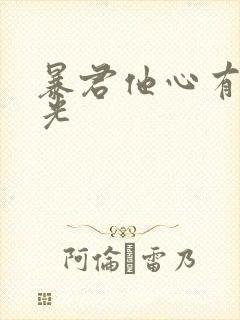 暴君他心有白月光