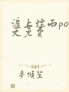 沪上烟雨po全文免费