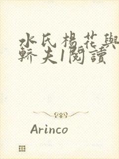 水氏杨花与十二轿夫1阅读