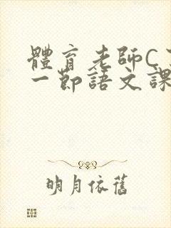 体育老师C了我一节语文课