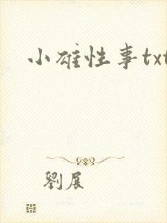 小雄性事txt
