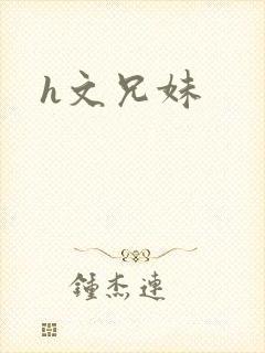h文兄妹