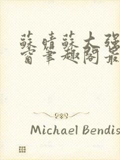 苏晴苏大强无弹窗笔趣阁最新章节