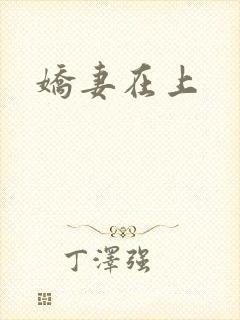 娇妻在上