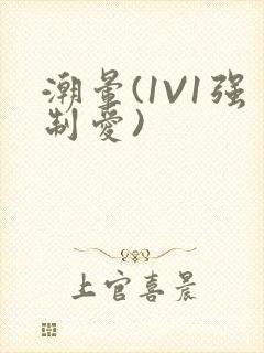 潮晕(1V1强制爱)