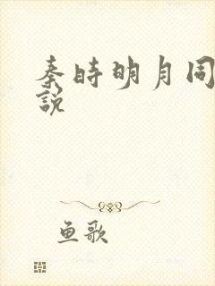 秦时明月同人小说