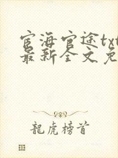 宦海官途txt最新全文免费