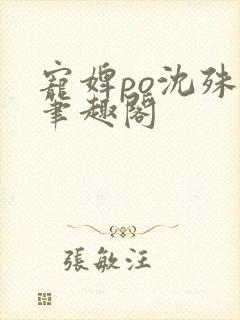 宠婢po沈殊辞笔趣阁