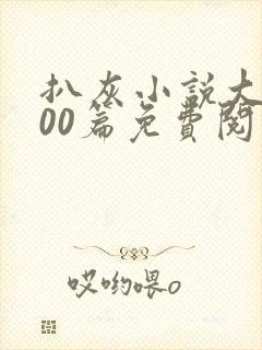 扒灰小说大全100篇免费阅读