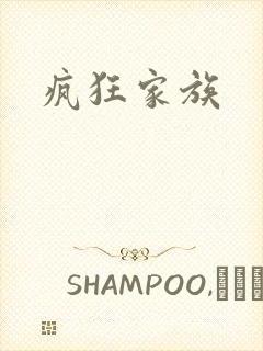 疯狂家族