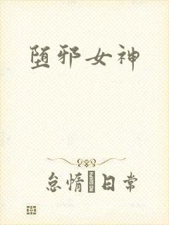 堕邪女神