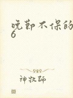 晚节不保的妈妈6