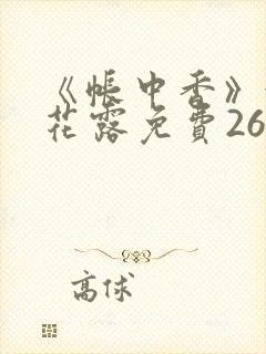 《帐中香》金银花露免费26章