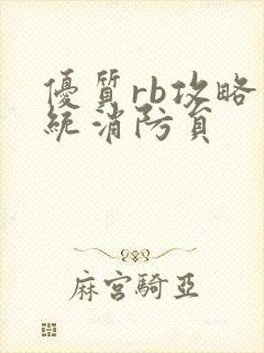 优质rb攻略系统消防员