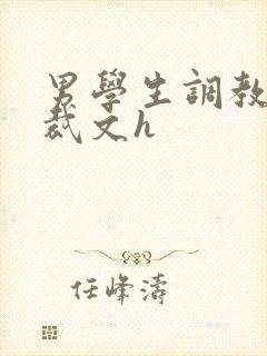 男学生调教男总裁文h
