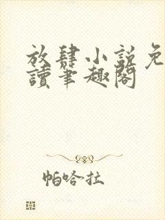 放肆小说免费阅读笔趣阁