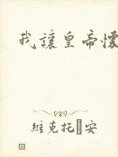 我让皇帝怀孕了