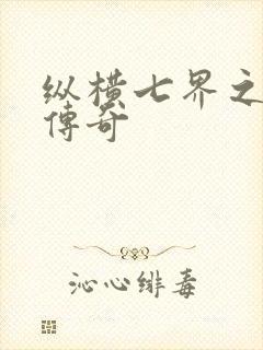 纵横七界之魔帝传奇