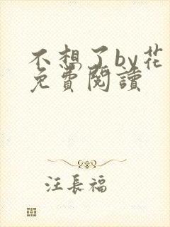不想了by花卷免费阅读