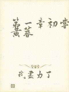 第一章初尝禁果黄蓉