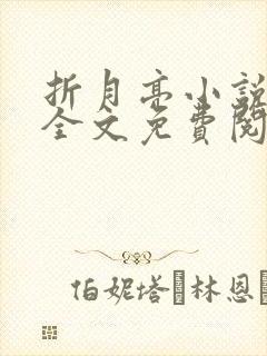 折月亮小说在线全文免费阅读