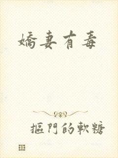 娇妻有毒