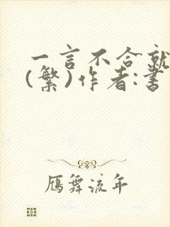 一言不合就扑倒(繁)作者:书书