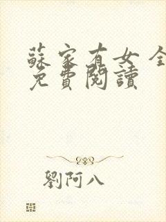 苏家有女 全文免费阅读