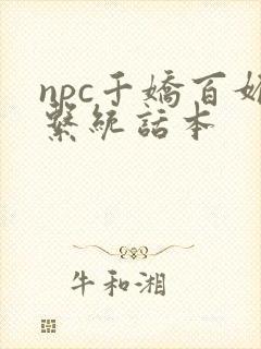 npc千娇百媚系统话本