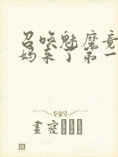 召唤魅魔竟是妈妈来了第一季