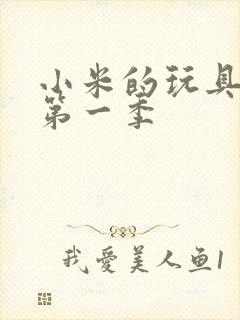 小米的玩具日记第一季