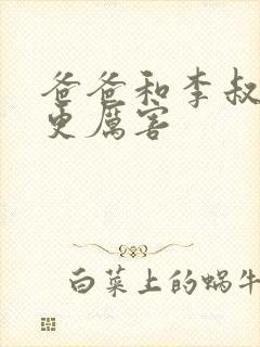 爸爸和李叔叔谁更厉害