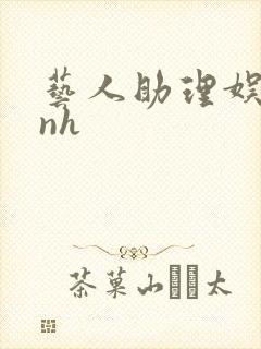 艺人助理娱乐圈nh