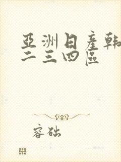 亚洲日产韩国一二三四区