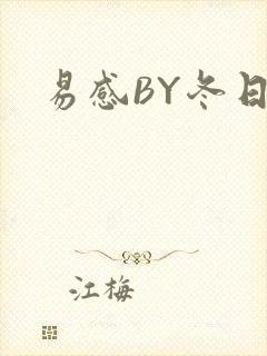 易感BY冬日度