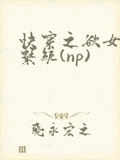 快穿之欲女养成系统(np)
