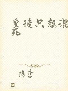 皇后只想混吃等死