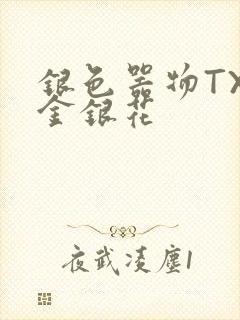 银色器物TXL金银花