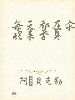 每天都在汆肉中醒来香臭