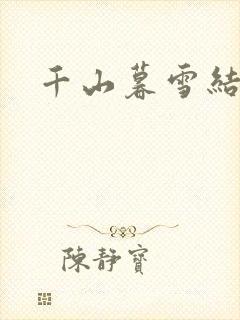 千山暮雪结局