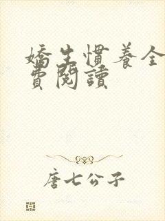 娇生惯养全文免费阅读