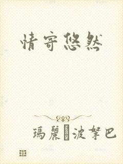 情寄悠然