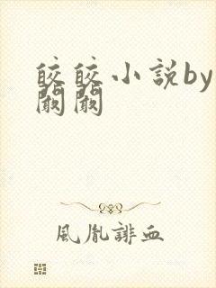 皎皎小说by华阚阚