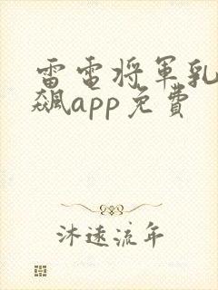 雷电将军乳液狂飙app免费